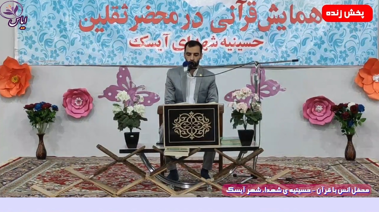 محفل انس با قرآن شهر آیسک با حضور استاد حاج هادی اسفیدانی - 7 مرداد 1400