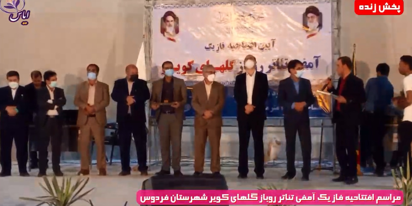 پخش زنده مراسم افتتاحیه فاز 1 آمفی تئاتر روباز گلهای کویر فردوس - 16 تیر 1400
